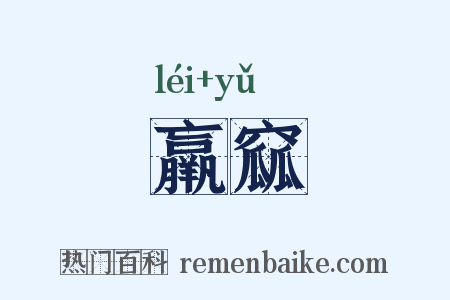 羸窳是什么意思的图片